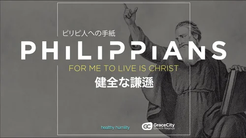 ピリピ人への手紙 2:5-11⎪健全な謙遜 | GraceCity Church Nagoya